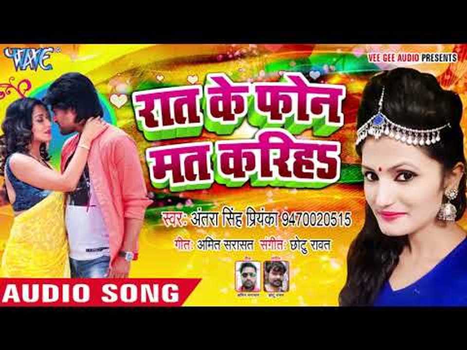 Raat Ke Phone Mat Kariha iyar संघे सुतेले पलंग पर भतार || Antra Singh Priyanka || Bhojpuri Songs