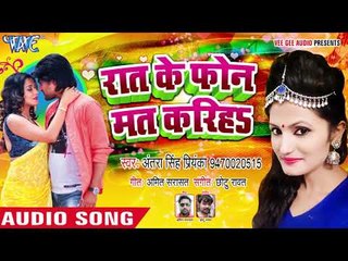 Raat Ke Phone Mat Kariha iyar संघे सुतेले पलंग पर भतार || Antra Singh Priyanka || Bhojpuri Songs