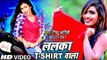 Nishu Aditi का सुपरहिट DJ स्पेशल नया गाना 2018 - Lalka T Shirt Wala - Superhit Bhojpuri Songs