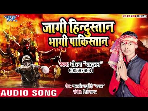 2019 का सुपरहिट भजन - जागी हिंदुस्तान भागी पाकिस्तान || Dheeraj Watson || Desh Bhakti Bhajan 2019