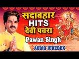 Pawan Singh सदाबहार हिट्स देवी पचरा  - Audio Jukebox - Hits Devi Geet - Wave Bhakti