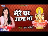 Mere Ghar Aana Maa - Arya Nandini - VIDEO JUKEBOX - Bhojpuri Hit Devi Geet 2018 New