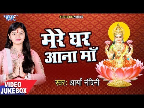 Mere Ghar Aana Maa - Arya Nandini - VIDEO JUKEBOX - Bhojpuri Hit Devi Geet 2018 New