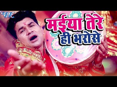 Bhojpuri NEW Devi Geet 2018 - Avinash Yadav Madhur - Maiya Tere Hi Bharose - Jai Maa Vindhyawashni
