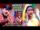 Raja Singh Tiger Raja Devi Geet 2018 - Aawa Mai Ke Darsan Kake Chal Jaiha Ho - Superhit Devi Geet