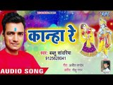 Radha Krishna Holi Song 2019 - कान्हा रे - Bablu Sawariya - Bhojpuri Holi Song 2019