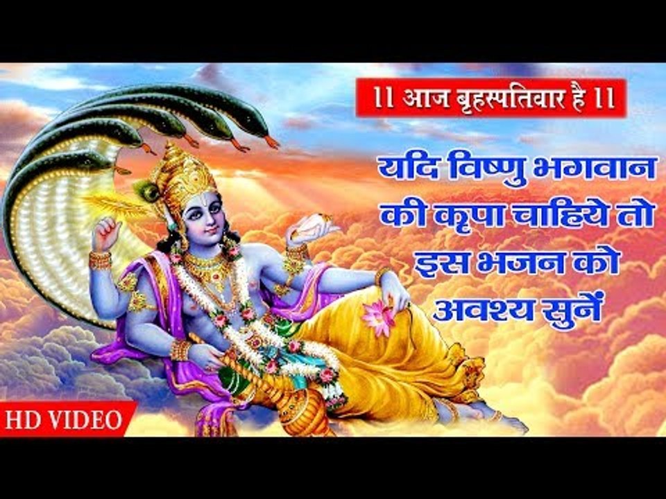 यदि विष्णु भगवान की कृपा चाहिये तो इस भजन को अवश्य सुनें || Ai Vishnu Bhagwan - Bhojpuri Bhajan 2019