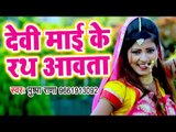 Pushpa Rana Devi Geet 2018 - Devi Mai Ke Rath Awata - Bhojpuri Hit Devi Geet 2018