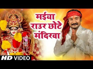 मईया  राउर छोटे मंदिरवा || Choti Muti Mayia || Gopal Rai || Superhit Mata Bhajan 2019