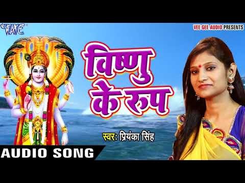 Priyanka Singh (2019) सुपरहिट भजन - विष्णु के रूप - Bhojpuri Bhakti Bhajan 2019 new