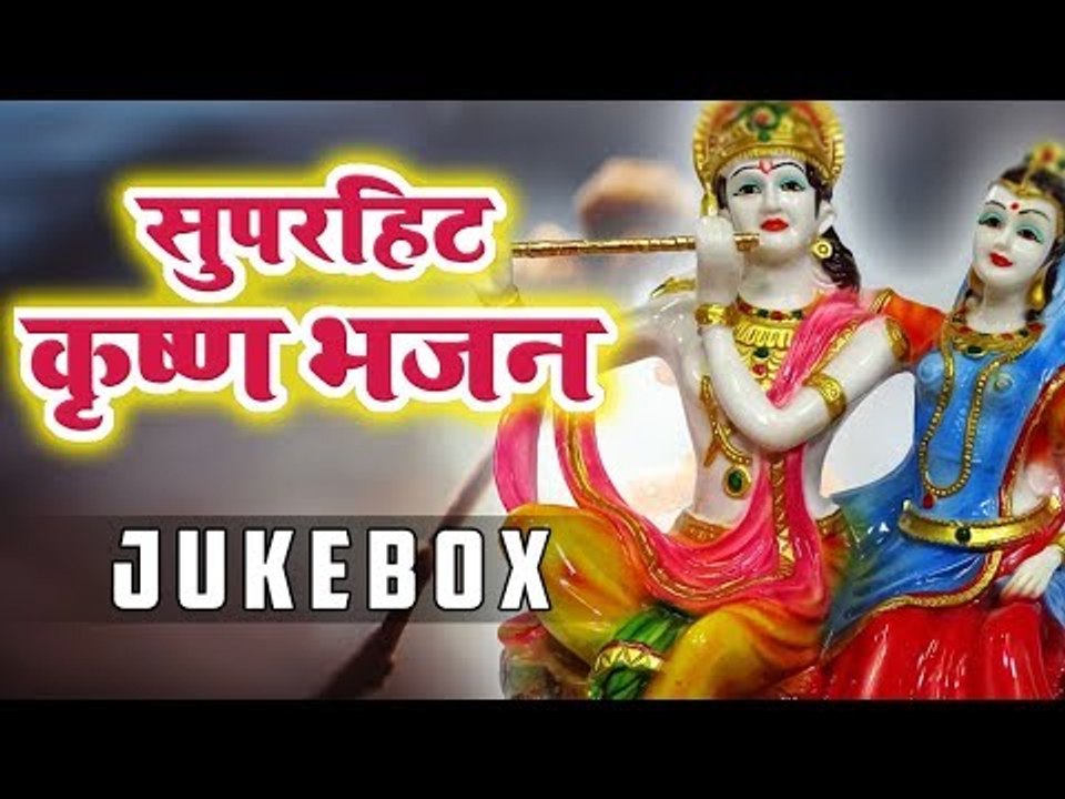 एकादशी स्पेशल || Hit Krishan Bhajan Video Songs JukeBox HD || Krishan Bhajan 2019