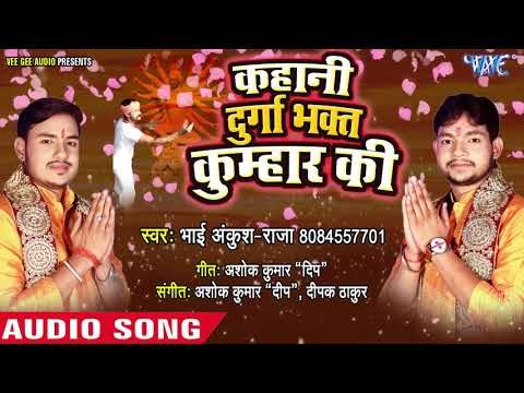 Ankush Raja - माता और भक्त्त की कहानी - Kahani Durga Bhakt Kumhar Ki - Devi Bhajan