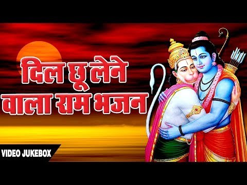दिल छू लेने वाला राम भजन || इस भजन को सुनने भगवान आपकी हर मनोकामना पूर्ण करेंगे Video JukeBOX 2019