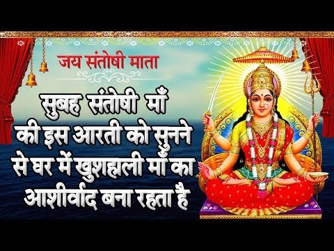जय संतोषी माता - सुबह संतोषी माँ की इस आरती को सुनने से घर में खुशहाली माँ का आशीर्वाद बना रहता है