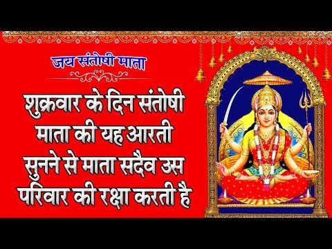 शुक्रवार के दिन संतोषी माता की यह आरती सुनने से माता सदैव उस परिवार की रक्षा करती है |