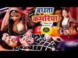 Vishal Gagan का मेहरारू स्पेशल सुपरहिट गाना 2018 - Bathata Kamriya - Bhojpuri Hit Songs 2018