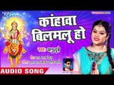 घर घर में बजने वाला Anu Dubey का देवी पचरा 2018 - Kahawa Bilamalu - Bhojpuri Devi Geet 2018 New