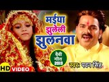 Pawan Singh का पहला चईती नवरात्री गीत (2019 ) - मईया झुलेली झुलनवा - Bhojpuri Devi Geet 2019