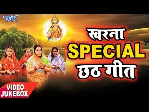 खरना special छठ गीत 2018 || VIDEO JUKEBOX || छठ व्रत का सबसे प्यारा छठ गीत क्लेक्शन 2018