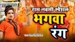 2019 राम नवमी स्पेशल - भगवा रंग - BHAGWA RANG-  Antra Singh Priyanka - Ram Bhajan 2019