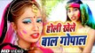 Gungun Singh (2019) का सुपरहिट होली भजन - होली खेले बाल गोपाल || Latest Holi Bhajan 2019