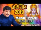 होली स्पेशल - Manoj Tiwari Hits Holi Bhajan 2019 | Video Jukebox | Wave Bhakti