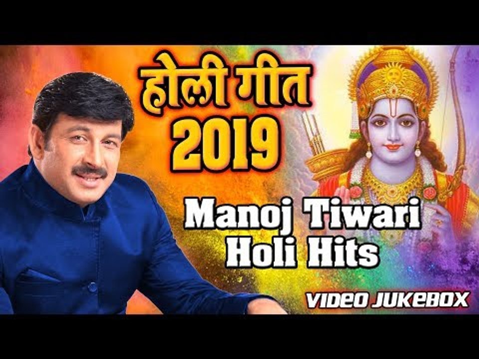 होली स्पेशल - Manoj Tiwari Hits Holi Bhajan 2019 | Video Jukebox | Wave Bhakti