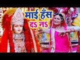 2018 का सबसे हिट NEW देवी गीत - Mai Has Da Na -  Antra Singh Priyanka - Superhit Bhojpuri Devi Geet