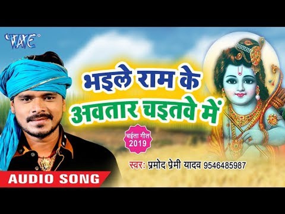 Pramod Premi का सबसे खांटी चईता (2019 ) - भइले राम के अवतार चइतवे में | Bhojpuri Chaita Geet 2019