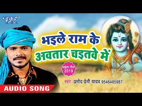 Pramod Premi का सबसे खांटी चईता (2019 ) - भइले राम के अवतार चइतवे में | Bhojpuri Chaita Geet 2019