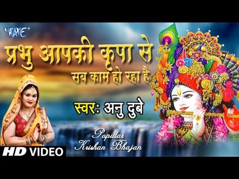 एक ऐसा भजन जिसे सुनने से सारे गम भूल जायेगे ||  प्रभु आपकी कृपा से || Anu Dubey || Krishan Bhajan