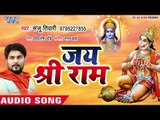 जय श्री राम - (AUDIO) - Sanju Tiwari - Jai Shri ram - Superhit Ram Bhajan 2019