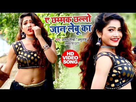 2019 का सबसे सुपरहिट गाना HD - ऐ छमक छलो - Ae Chhamak Chhallo Jaan Lebu Ka - Arun Mishra Amritanshu