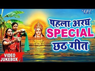 पहला अरघ Special छठ गीत 2018 || VIDEO JUKEBOX || Latest Bhojpur Chhath Geet 2018