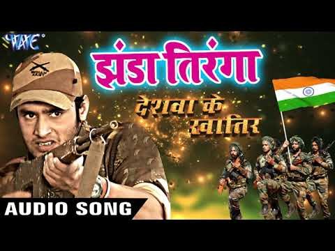 Jhanda Tiranga - Deshwa Ke Khatir - Brijesh Kishor - Bhojpuri Hit Songs 2018