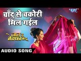 Chanda Se Chakori Mil Gail - Jaan Tu Bewafa Badu - Pamela Jain - Bhojpuri Hit Songs 2018 New