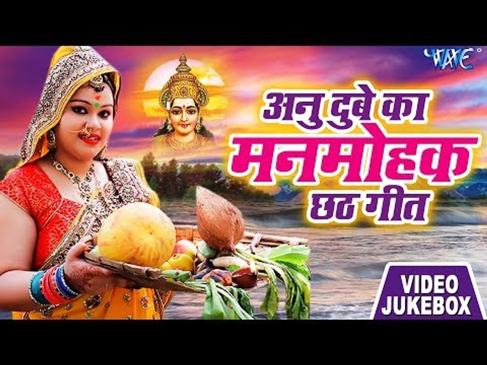 Anu Dubey Special छठ गीत 2018 || Superhit Bhojpuri Chhath Geet 2018 || Video JukeBOX