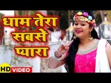 धाम तेरा सबसे प्यारा (VIDEO SONG) - Anu Dubey - Bhojpuri Devi Bhajan 2019