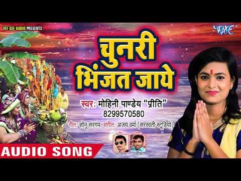 Mohini Pandey Priti का पारम्परिक छठ गीत 2018 - Chunari Bhinjat Jaye - Bhojpuri Chhath Geet 2018