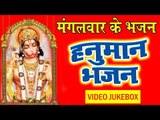 मंगलवार के हुनमान जी के नॉन स्टॉप भजन - Hanuman Special Bhajan - Video JukeBox