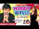 आगया Ajit Anand का प्यार में डूबा सुपरहिट गाना 2018 - Satawal Kara Na - Bhojpuri Hit Love Songs 2018