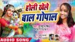 Gungun Singh (2019) का सुपरहिट होली भजन - होली खेले बाल गोपाल || Latest Holi Bhajan 2019