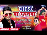 Chandresh Singh Mukul का सबसे हिट भोजपुरी गाना 2018 - Baur Ba Rahanwa - Bhojpuri Hit Songs 2018