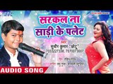 Sudhir Kumar Chhotu का सुपरहिट नया लोकगीत 2018 - Sarkal Na Saari Ke Palet - Bhojpuri Hit Songs 2018