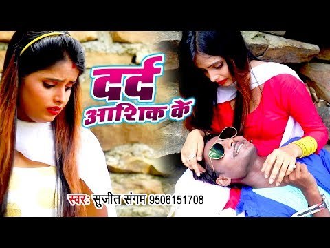 Sujeet Sangam का दर्द भरा गाना - दरद आशिक़ के सुजीत संगम - Bhojpuri Hit Sad Song 2018