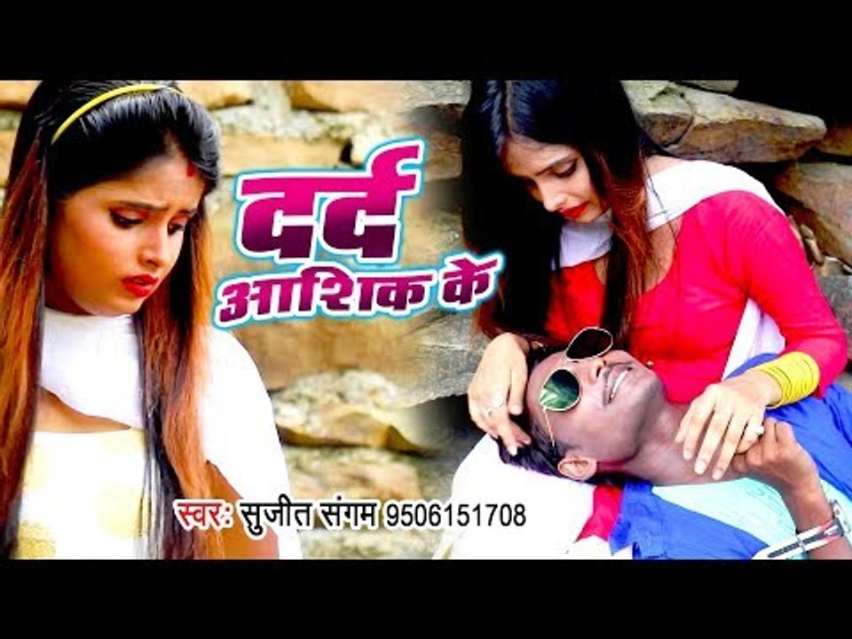 Sujeet Sangam का दर्द भरा गाना - दरद आशिक़ के सुजीत संगम - Bhojpuri Hit Sad Song 2018