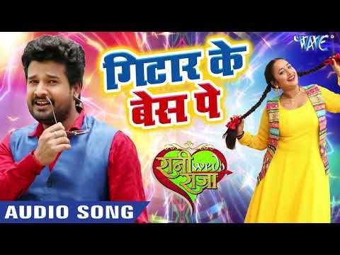 Superhit Bhojpuri Rap Song 2019 - गिटार के बेस पे - Rani weds Raja - Bhojpuri Movie Song 2019