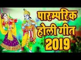 पारम्परिक भक्ति होली गीत 2019 ¦¦ Non Stop Holi Song || Video JukeBOX ¦¦ Superhit Bhojpuri Holi Songs