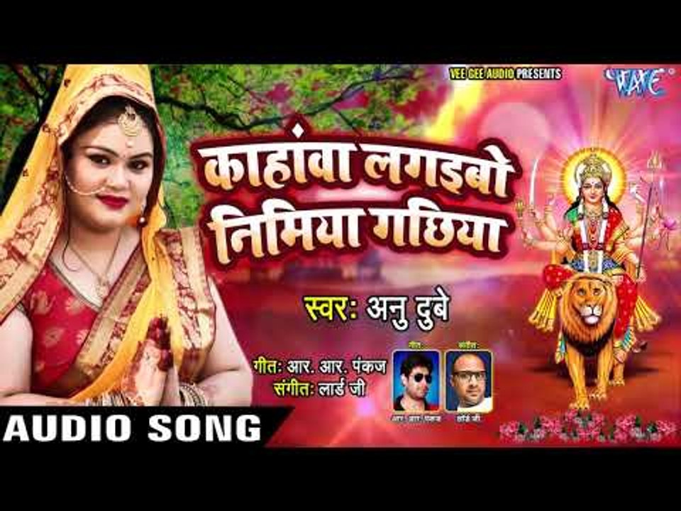 काहांवा लगइबो निमिया गछिया - चैत्र नवरात्री स्पेशल भजन 2019 - Anu Dubey  - Chaitra Devi Bhajan 2019