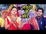 Krishna Yadav का सबसे हिट देवी गीत 2018 - Achra Ke Kor - Latest Bhojpuri Devi Geet 2018
